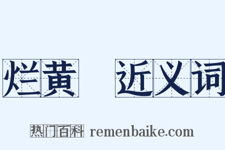 烂黄虀近义词是什么意思的图片